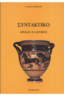 Συντακτικό Αρχαίας Ελληνικής