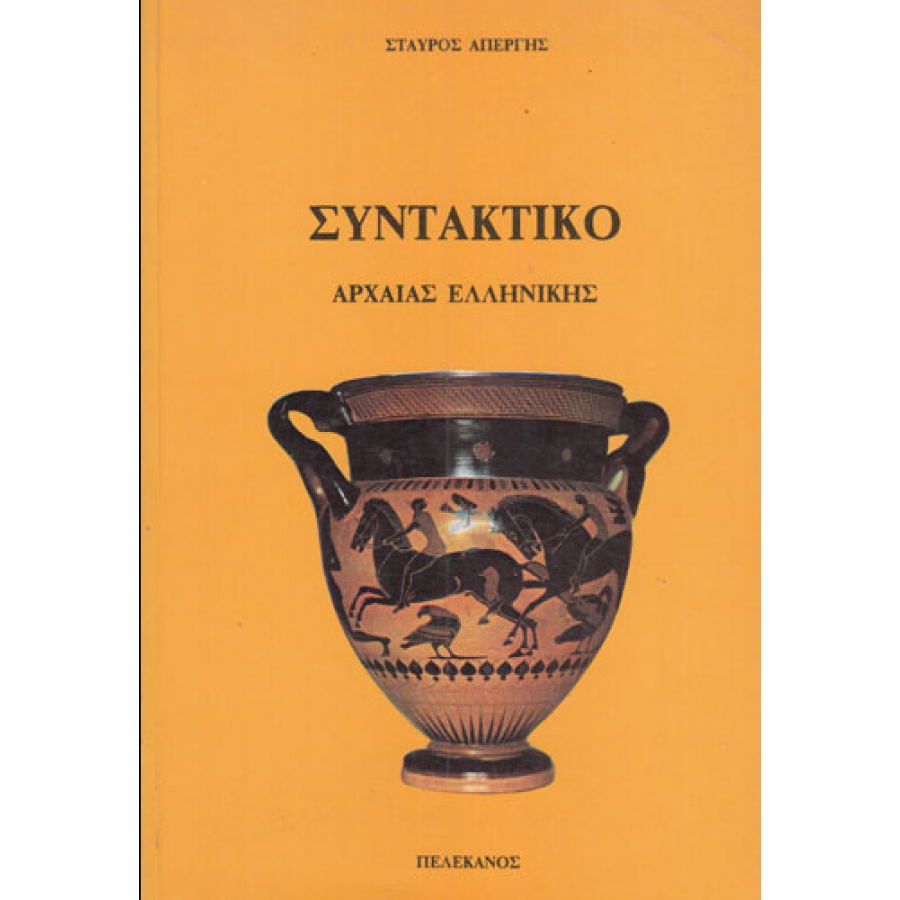 Συντακτικό Αρχαίας Ελληνικής Συντακτικό Αρχαίας Ελληνικής