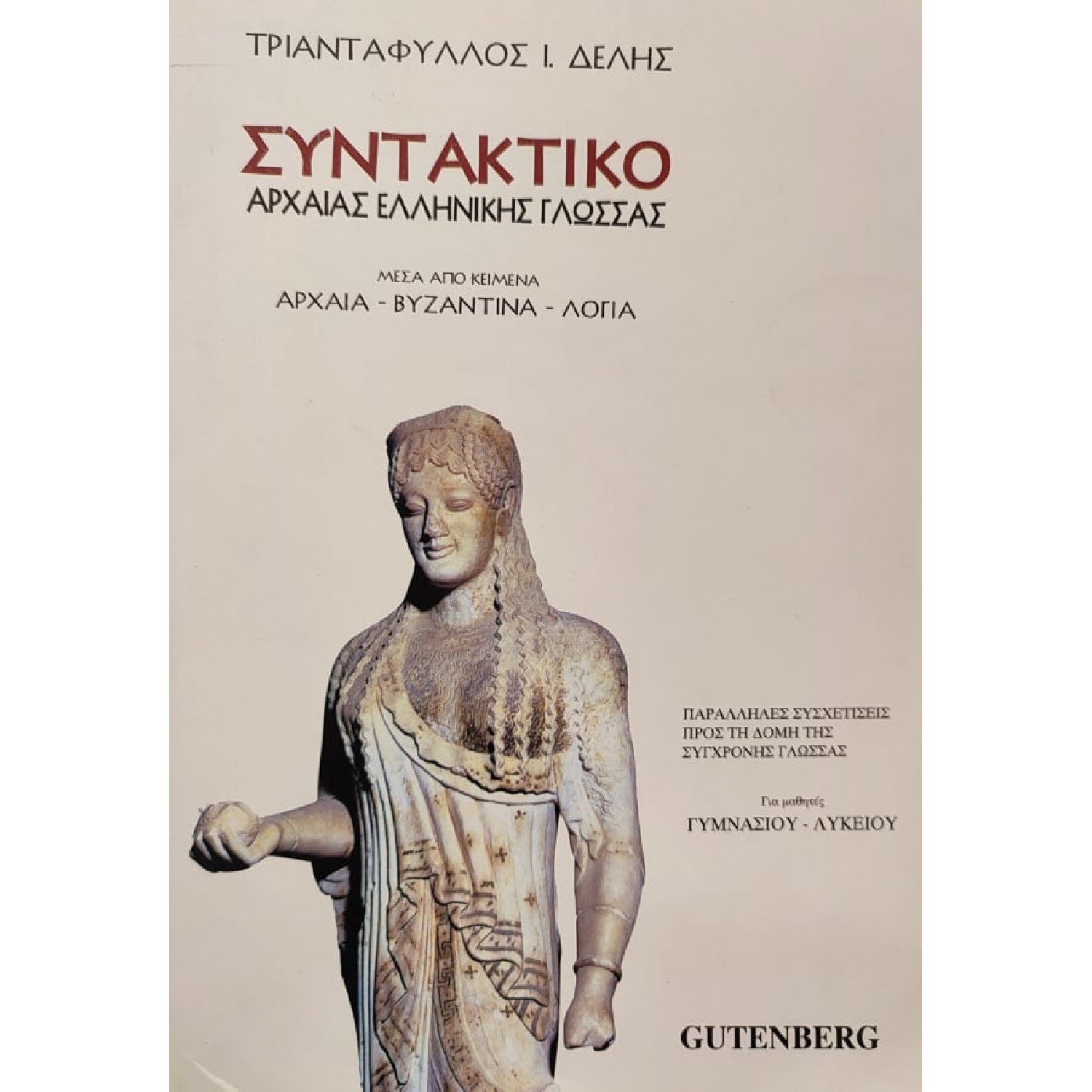 Συντακτικό Αρχαίας Ελληνικής Γλώσσας Γυμνασίου - Λυκείου