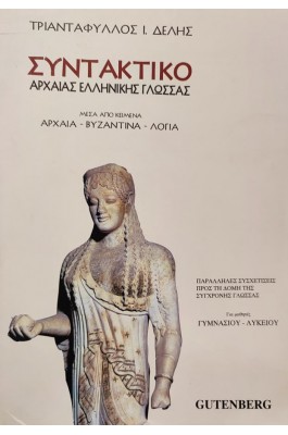 Συντακτικό Αρχαίας Ελληνικής Γλώσσας Γυμνασίου - Λυκείου
