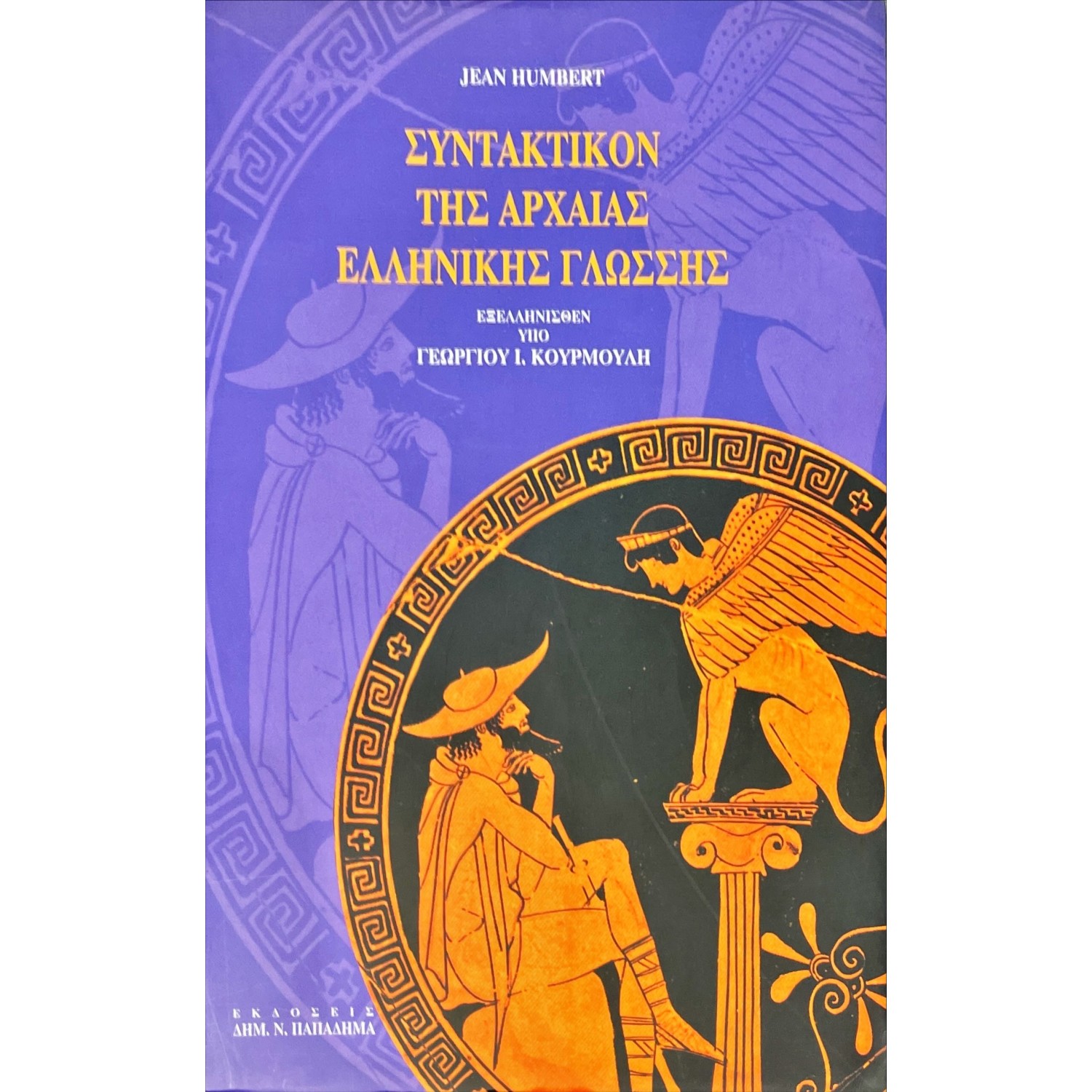 Συντακτικόν της Αρχαίας Ελληνικής Γλώσσης