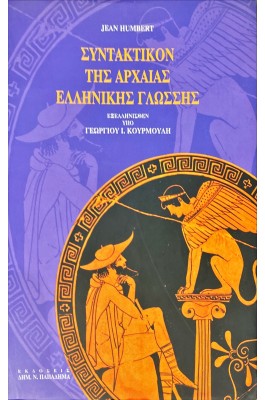 Συντακτικόν της Αρχαίας Ελληνικής Γλώσσης