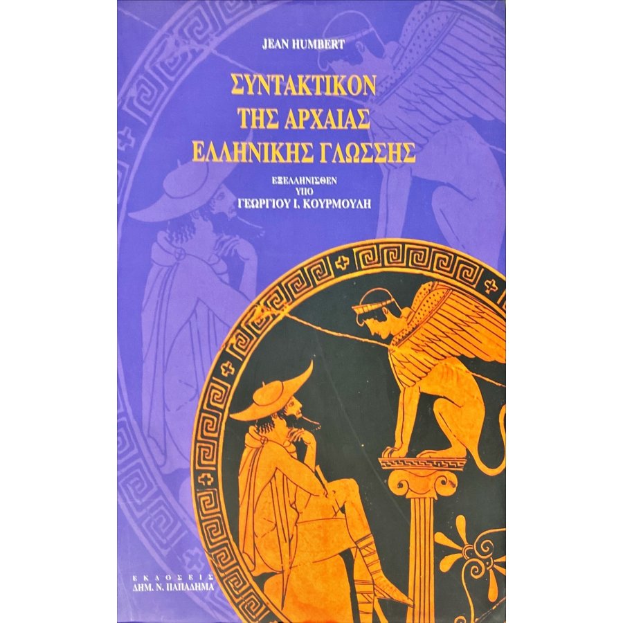Συντακτικόν της Αρχαίας Ελληνικής Γλώσσης