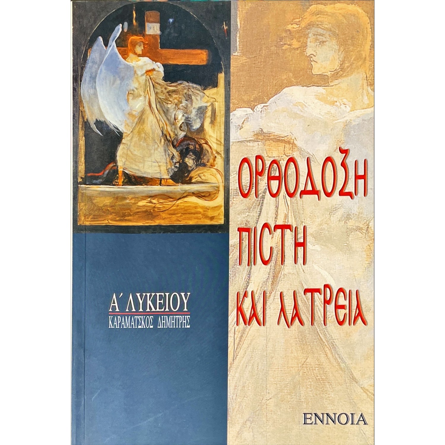 Ορθόδοξη Πίστη και Λατρεία Α' Λυκείου