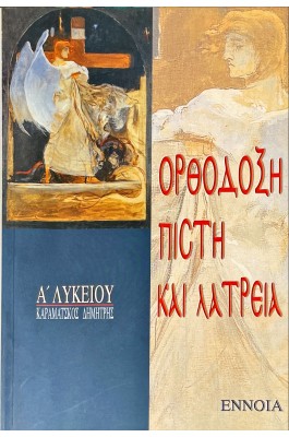Ορθόδοξη Πίστη και Λατρεία Α' Λυκείου