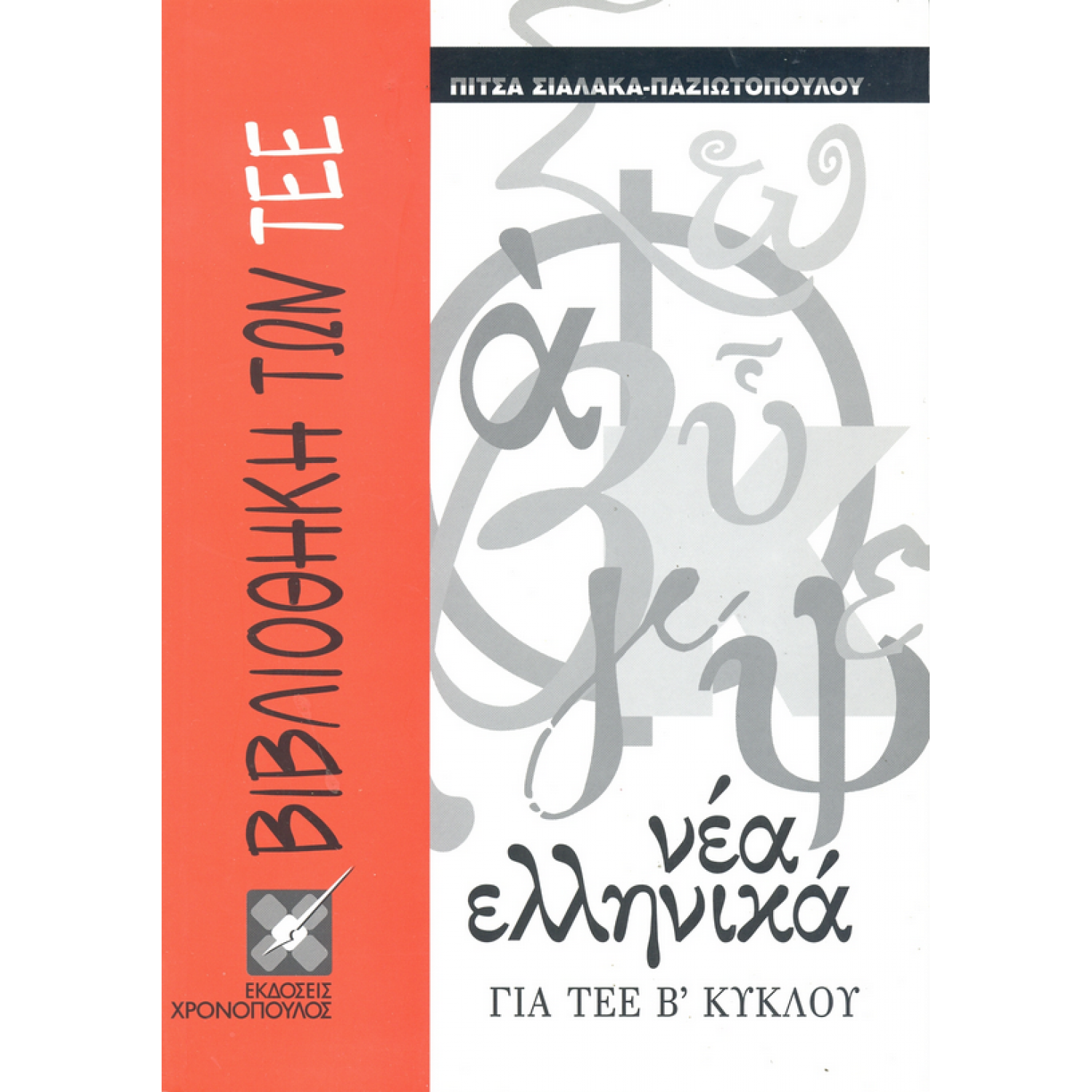 Νέα Ελληνικά ΤΕΕ Β' Κύκλου