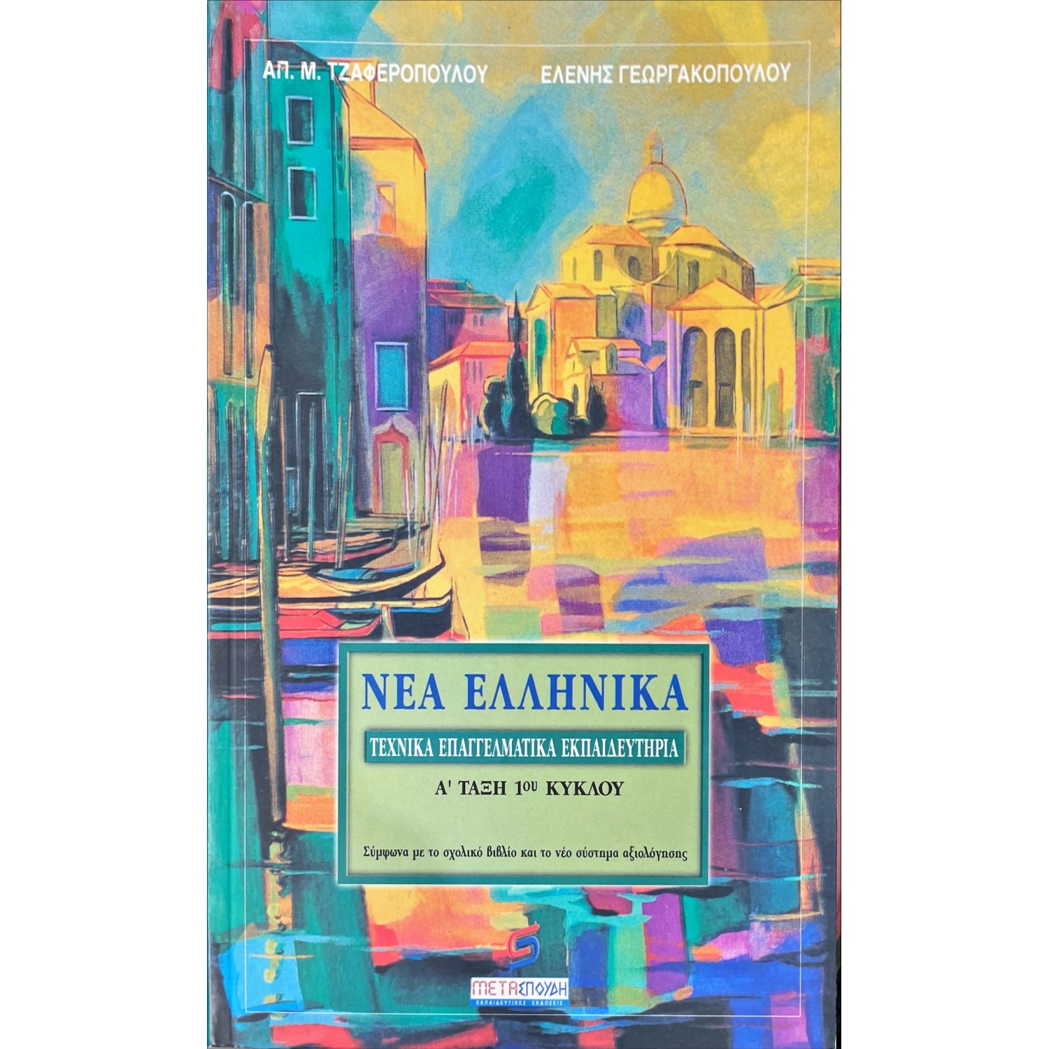 Νέα Ελληνικά ΤΕΕ Α' τάξη 1ος κύκλος