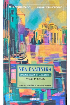 Νέα Ελληνικά ΤΕΕ Α' τάξη 1ος κύκλος