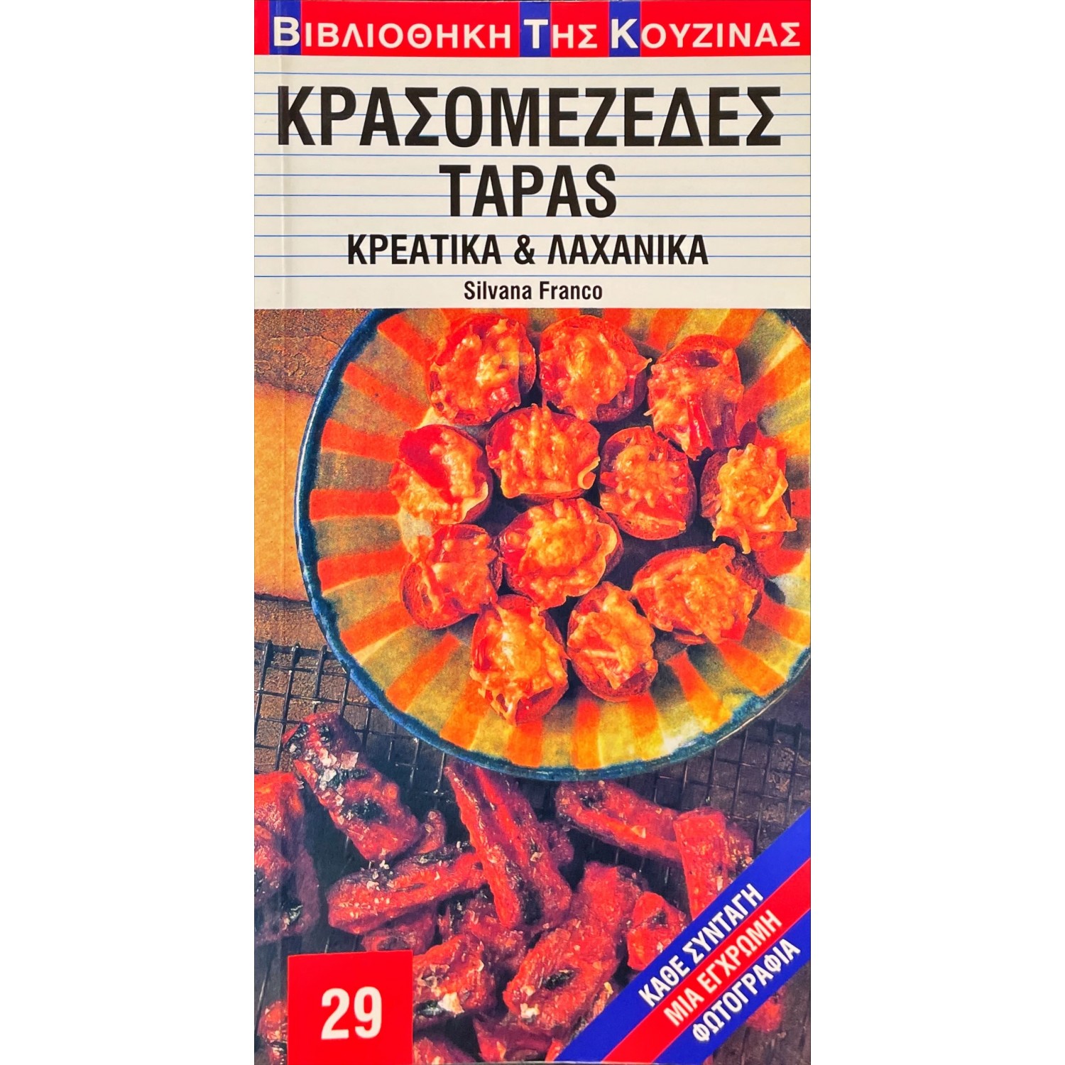 Κρασομεζέδες Tapas - Κρεατικά & Λαχανικά