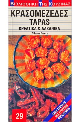 Κρασομεζέδες Tapas - Κρεατικά & Λαχανικά