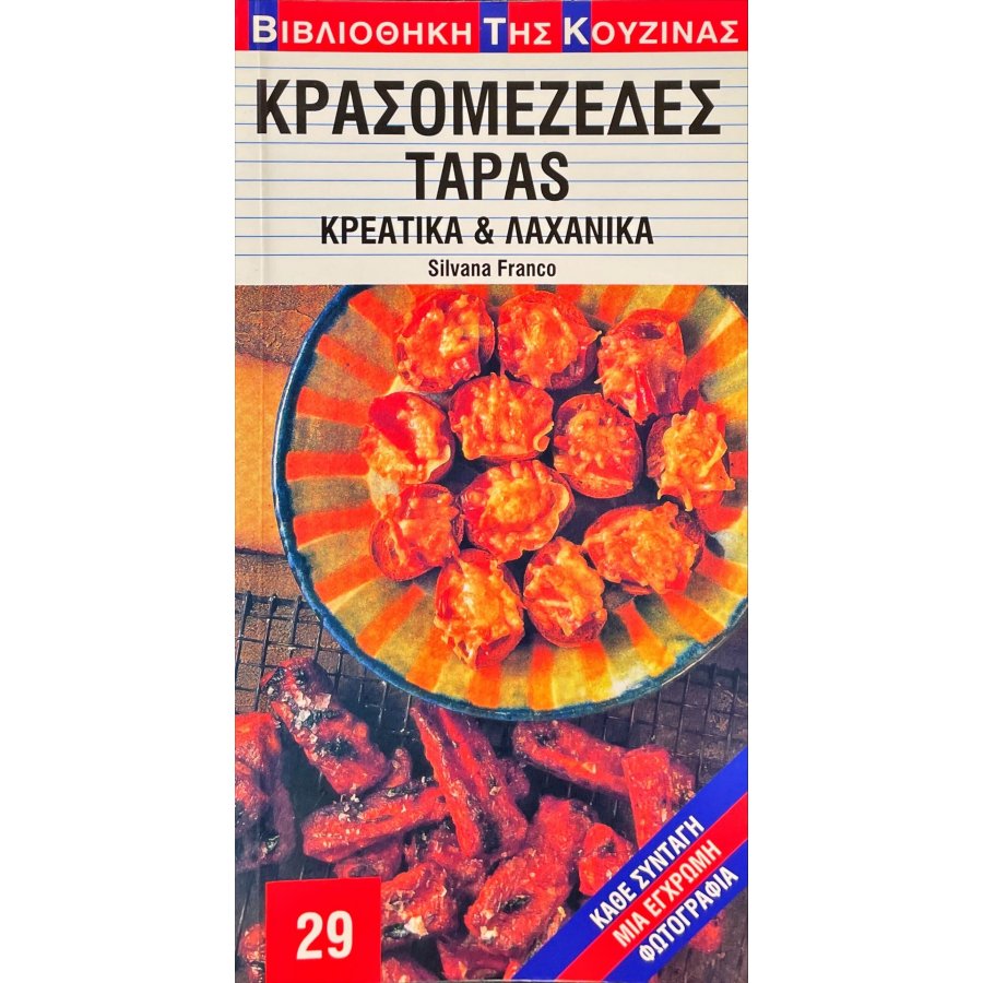 Κρασομεζέδες Tapas - Κρεατικά & Λαχανικά