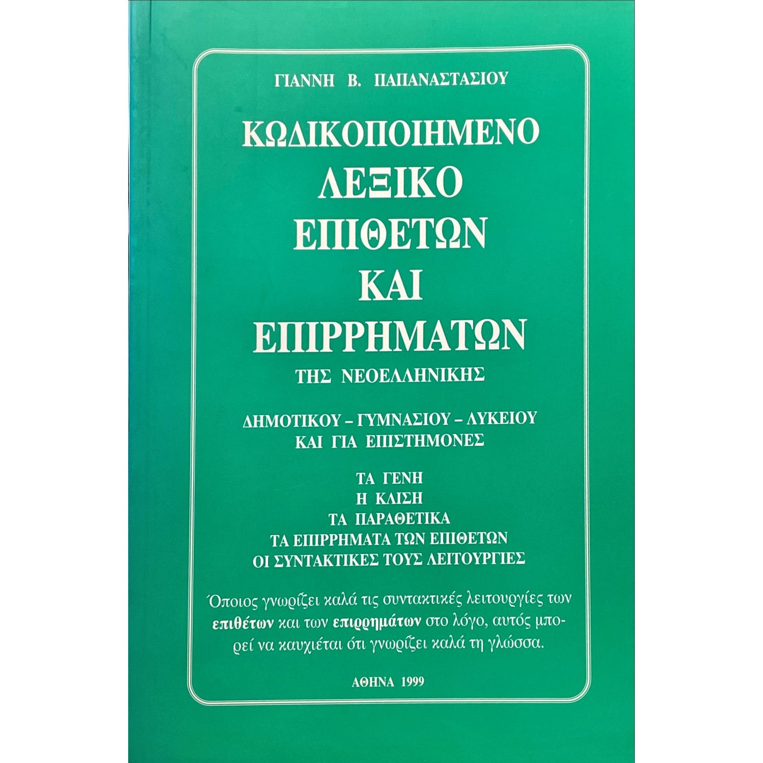 Κωδικοποιημένο Λεξικό επιθέτων και επιρρημάτων της Νεοελληνικής