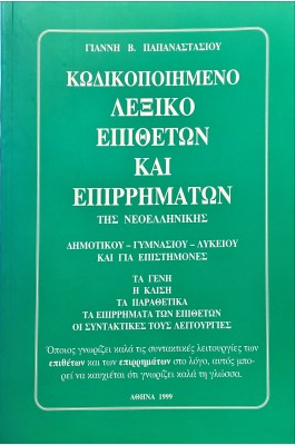 Κωδικοποιημένο Λεξικό επιθέτων και επιρρημάτων της Νεοελληνικής