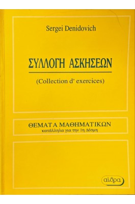 Συλλογή Ασκήσεων - Θέματα Μαθηματικών
