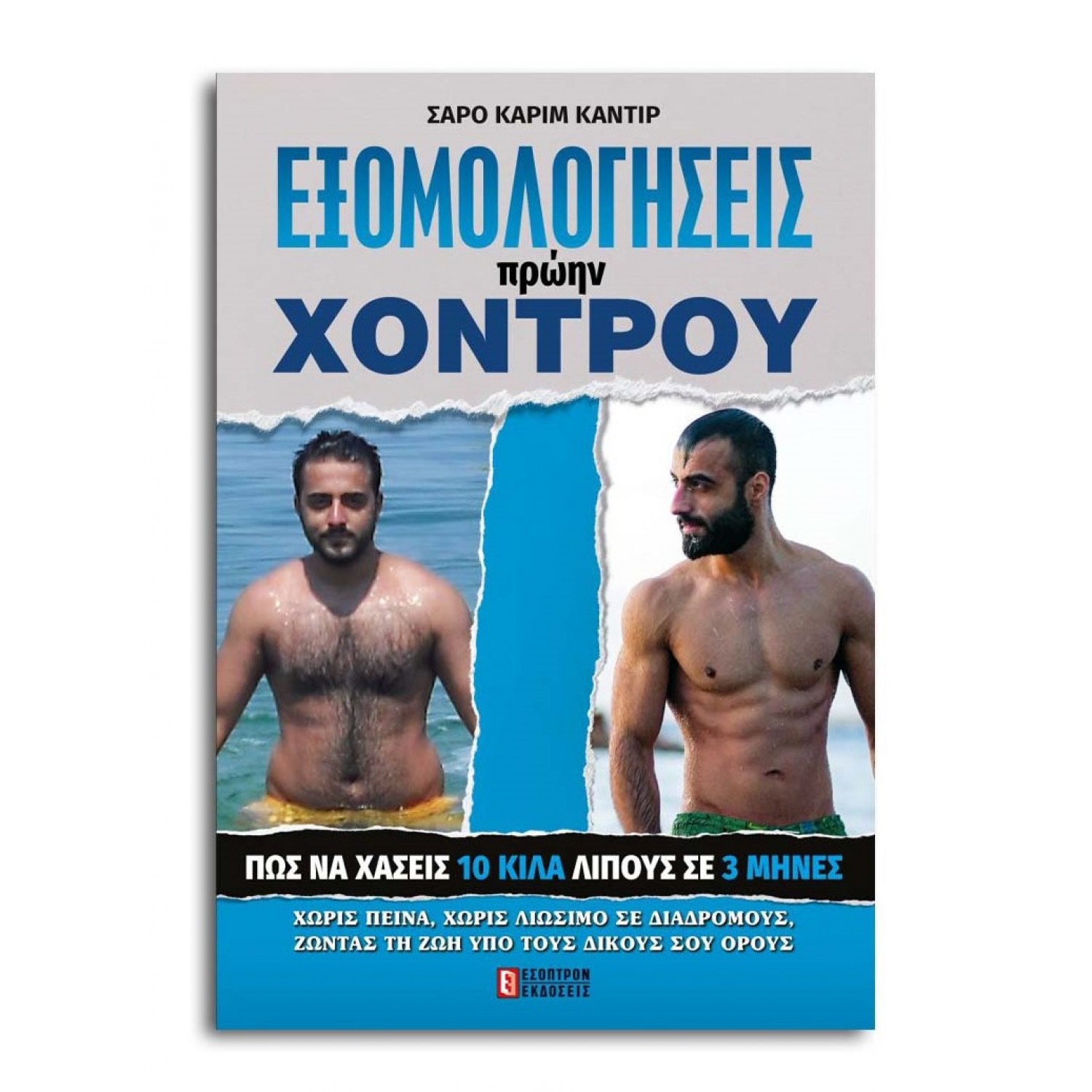 Εξομολογήσεις πρώην χοντρού