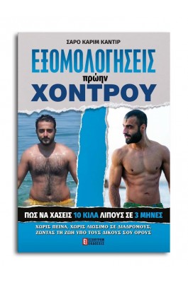 Εξομολογήσεις πρώην χοντρού
