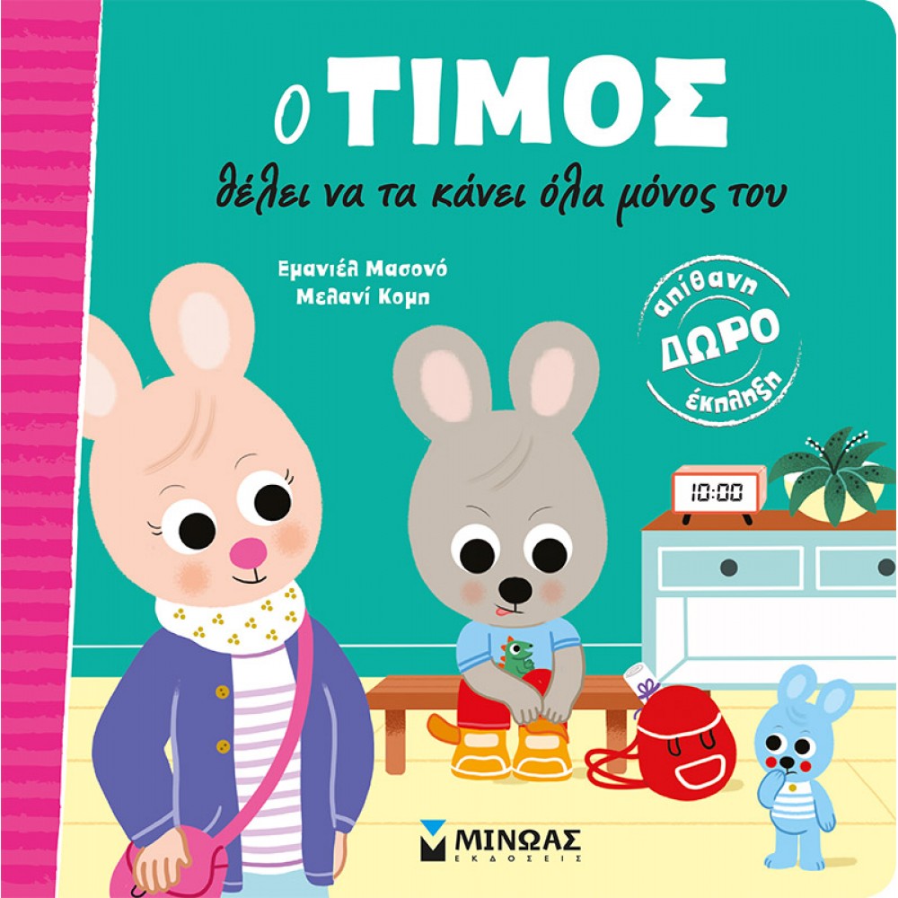 Ο Τίμος θέλει να τα κάνει όλα μόνος του Ο Τίμος θέλει να τα κάνει όλα μόνος του