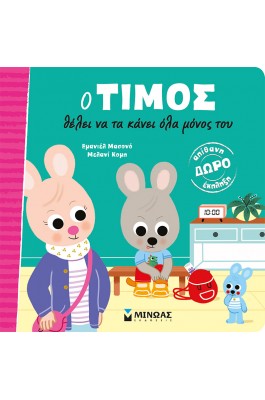 Ο Τίμος θέλει να τα κάνει όλα μόνος του
