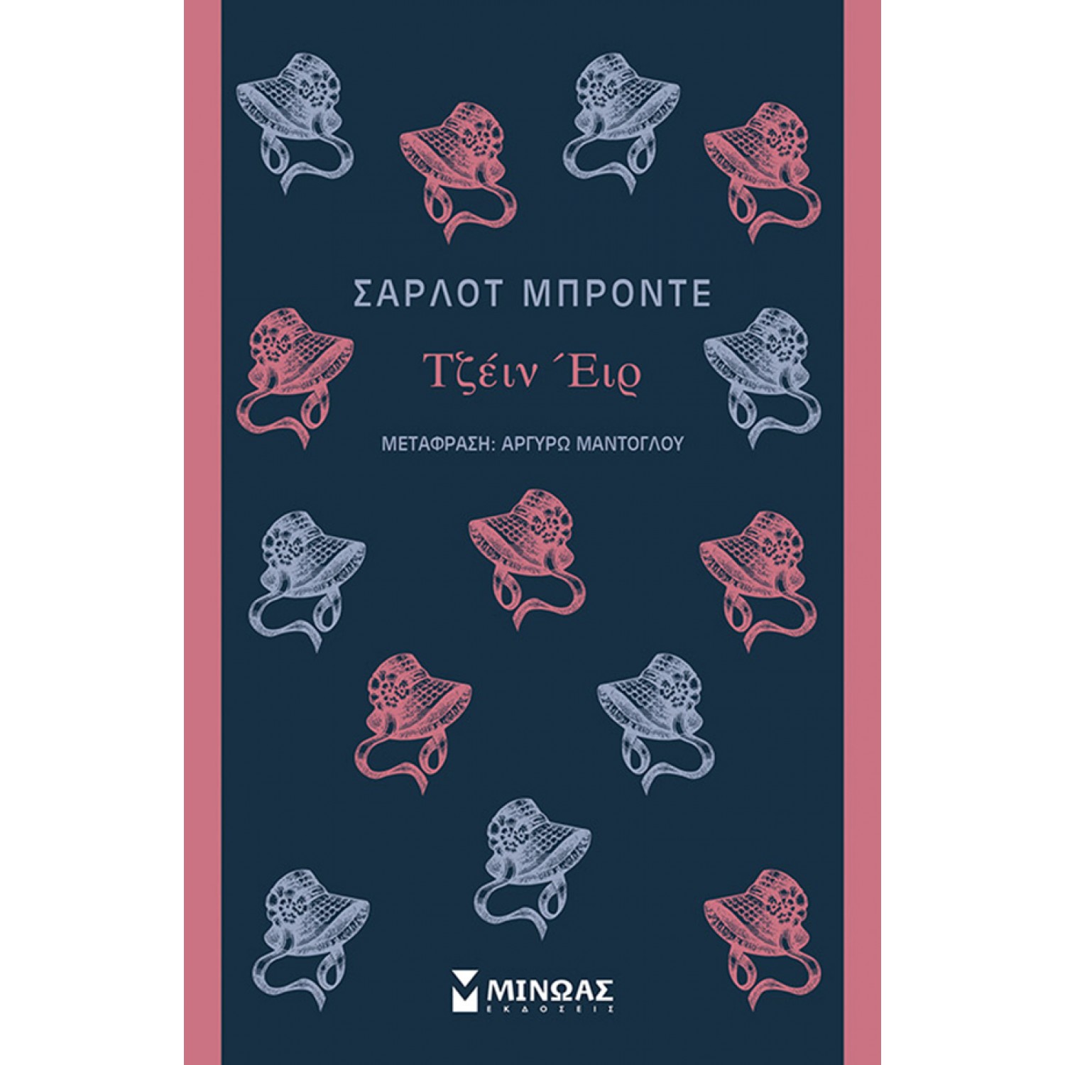 Τζέιν Έιρ - Σαρλότ Μπροντέ