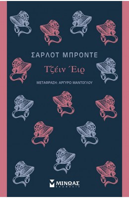 Τζέιν Έιρ - Σαρλότ Μπροντέ