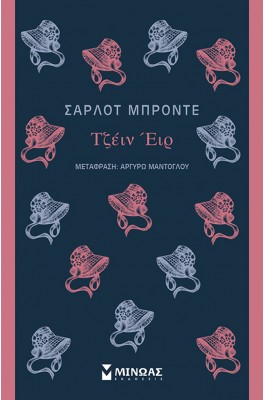 Τζέιν Έιρ - Σαρλότ Μπροντέ