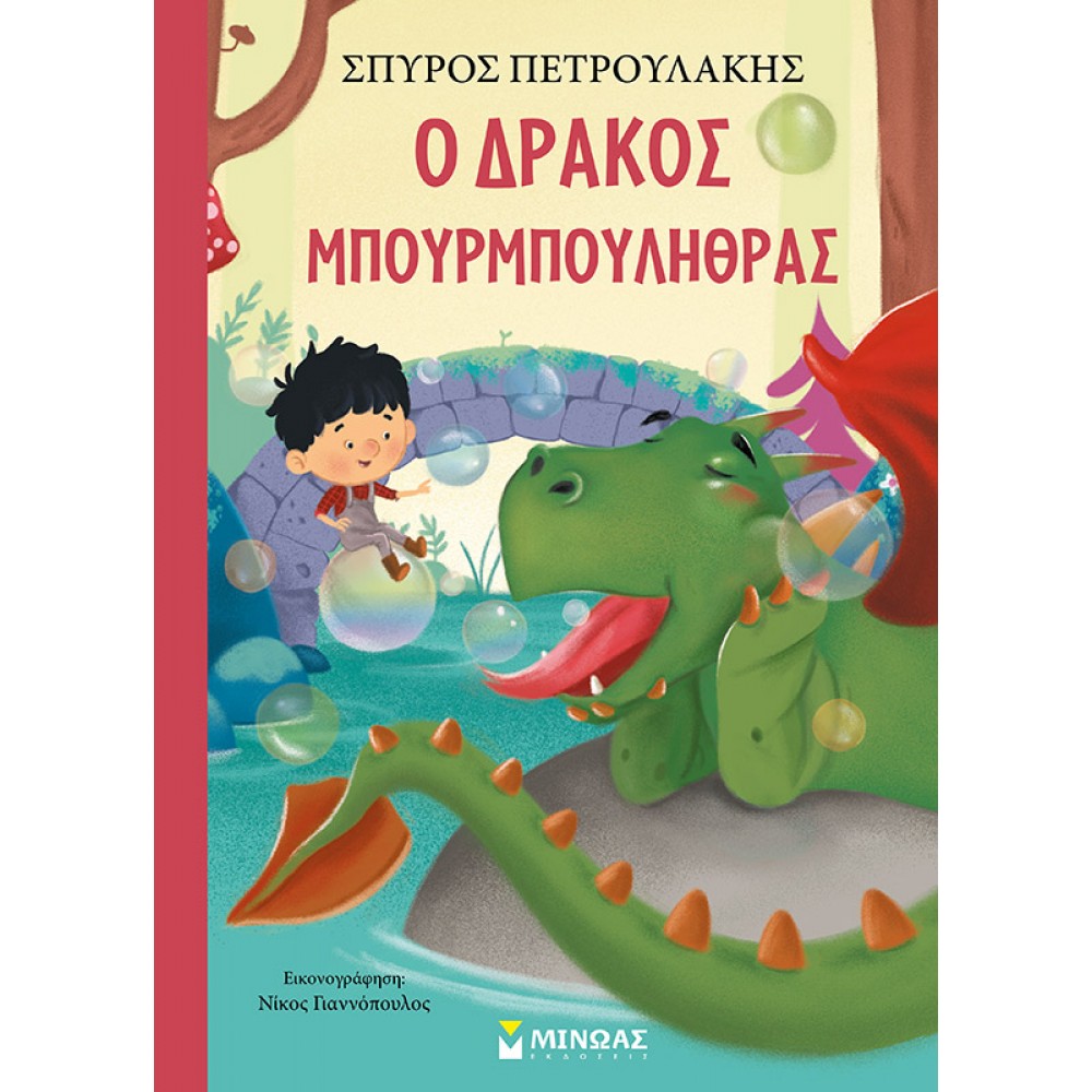 Ο δράκος Μπουρμπουλήθρας Ο δράκος Μπουρμπουλήθρας