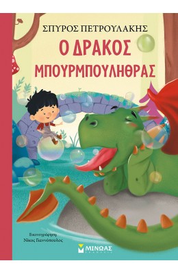 Ο δράκος Μπουρμπουλήθρας
