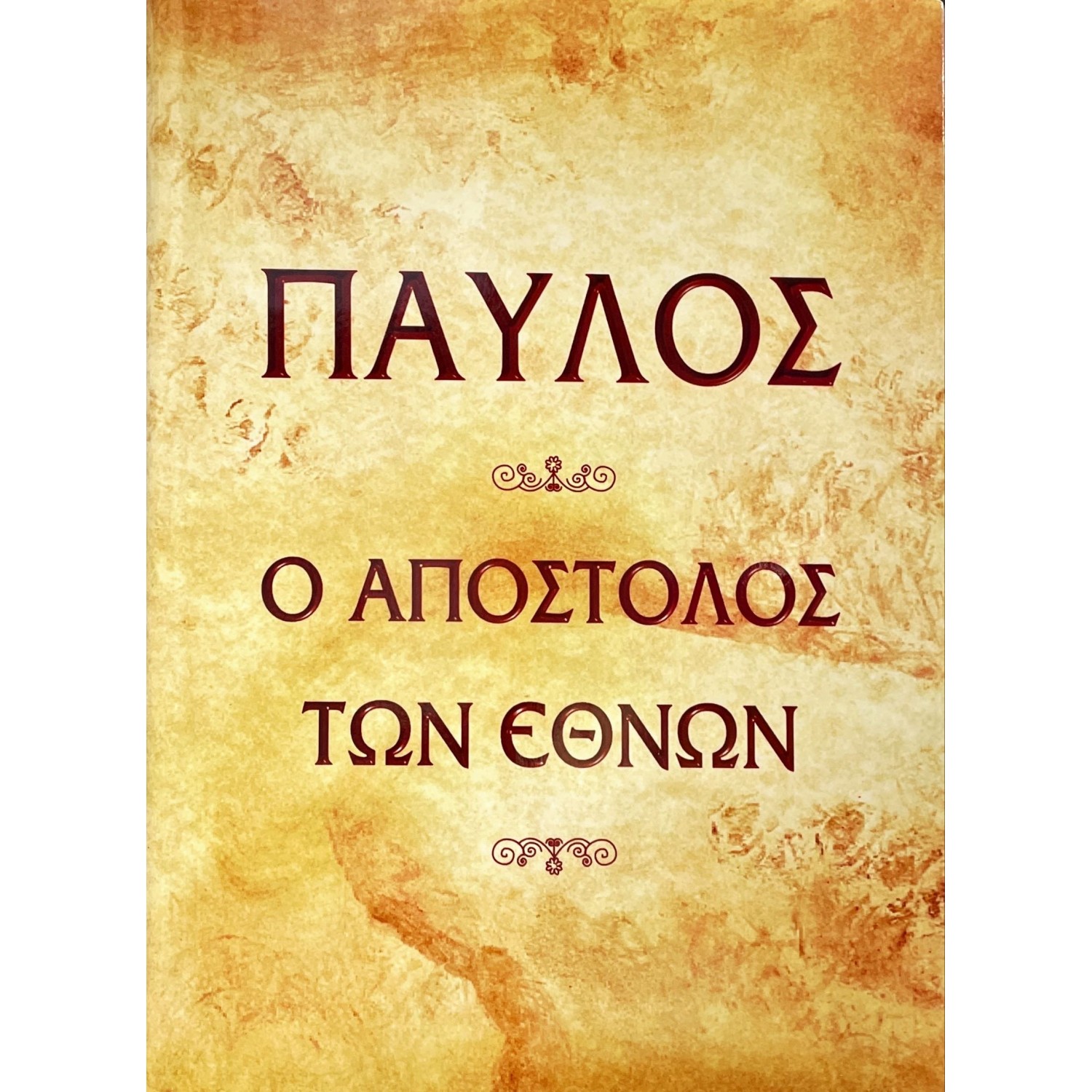 Παύλος - Ο Απόστολος των Εθνών
