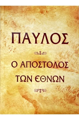 Παύλος - Ο Απόστολος των Εθνών