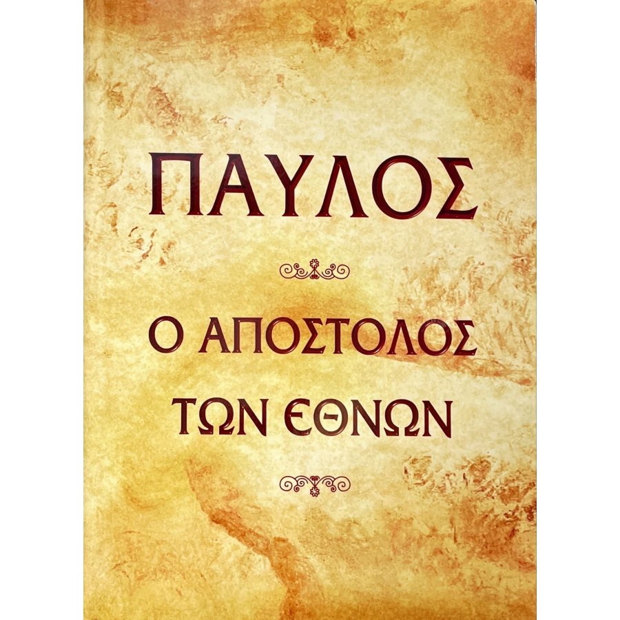 Παύλος - Ο Απόστολος των Εθνών