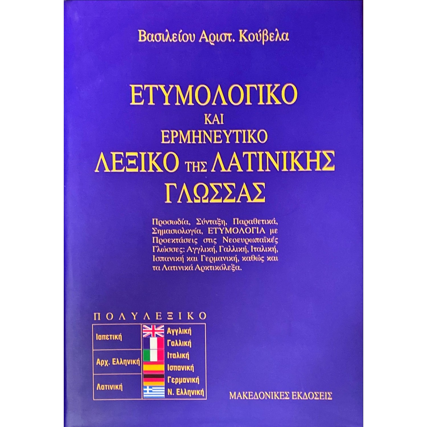 Ετυμολογικό και ερμηνευτικό λεξικό της Λατινικής γλώσσας