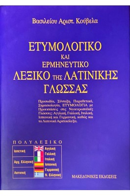 Ετυμολογικό και ερμηνευτικό λεξικό της Λατινικής γλώσσας