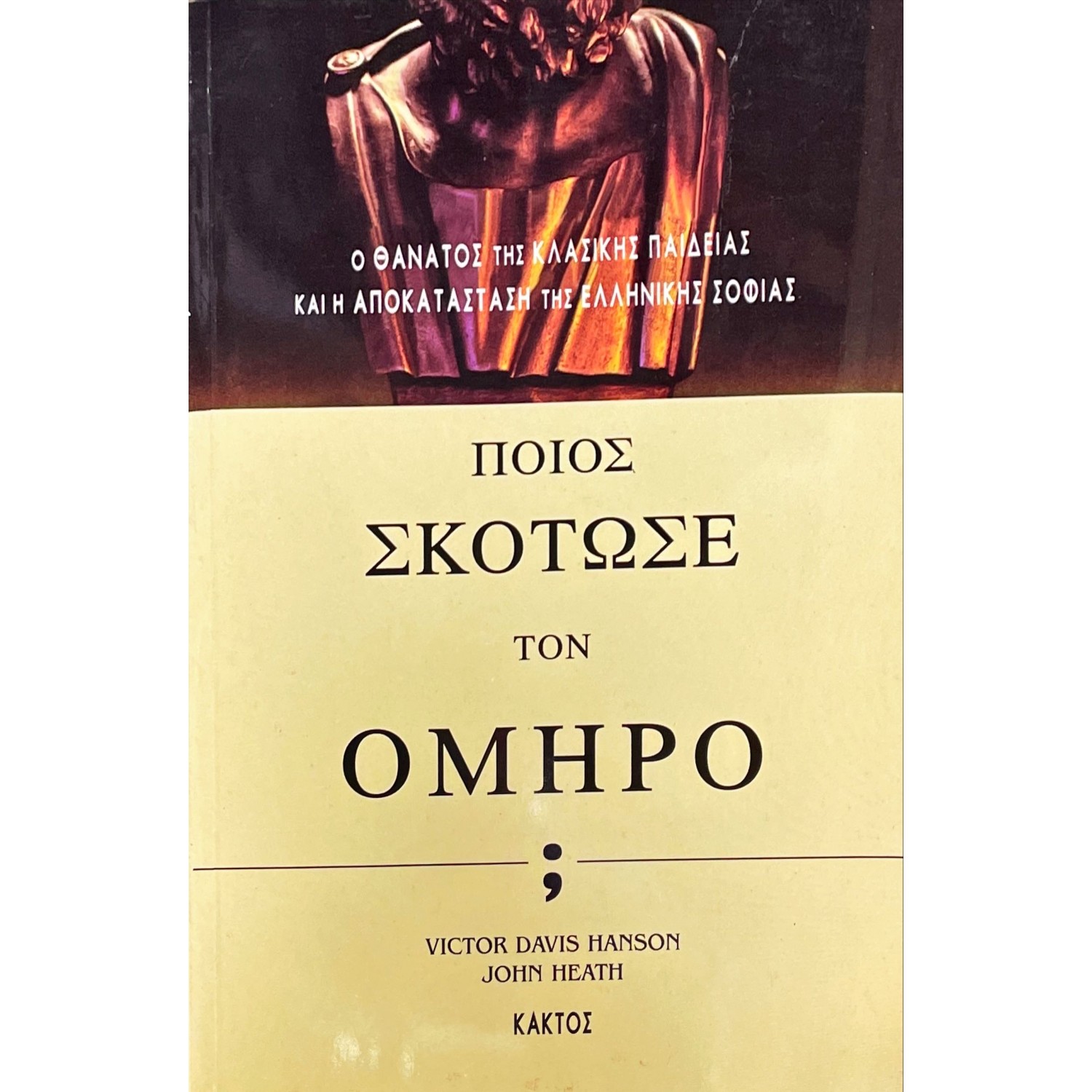 Ποιός σκότωσε τον Όμηρο