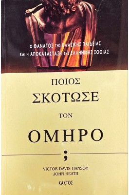 Ποιός σκότωσε τον Όμηρο