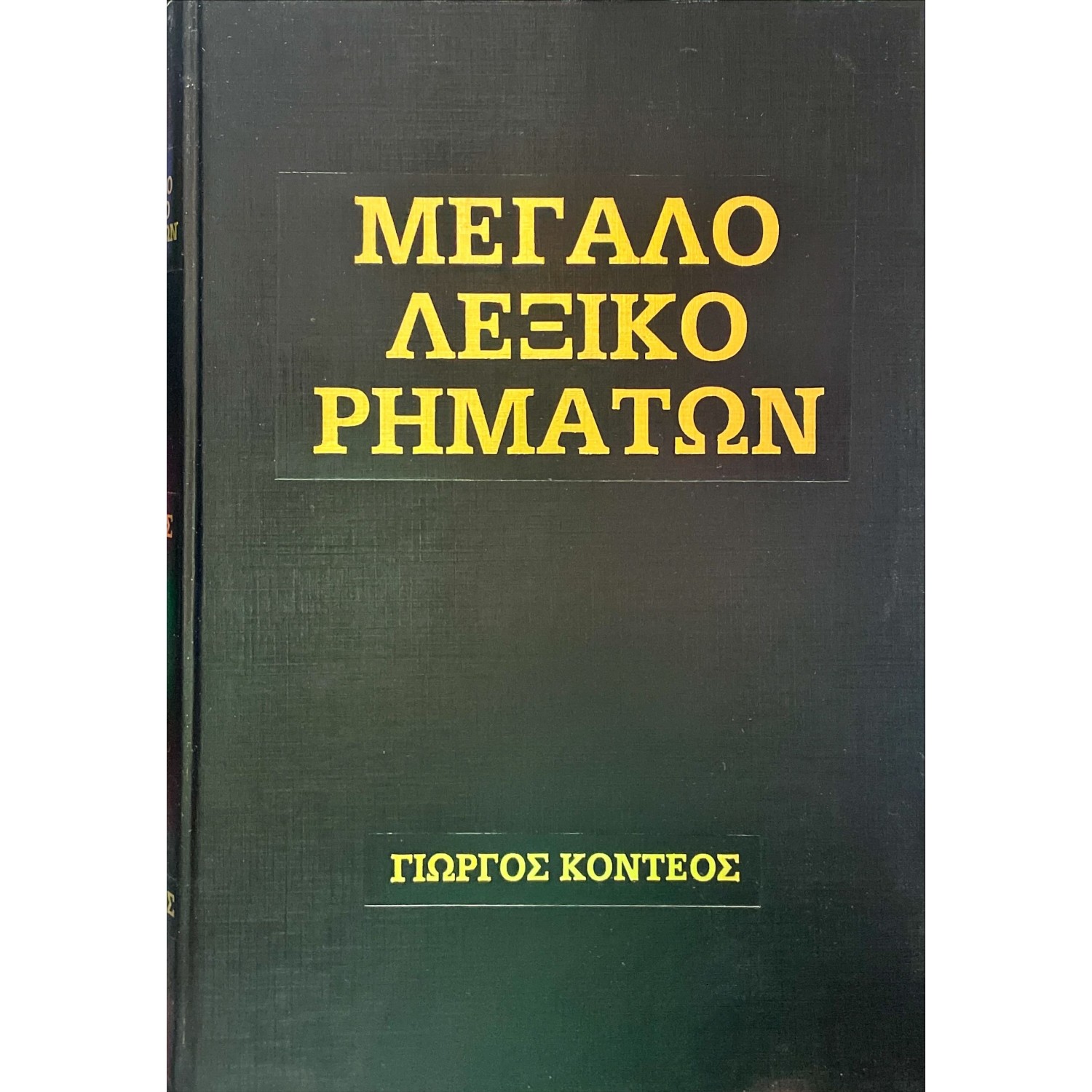 Μεγάλο Λεξικό Ρημάτων - Σέτ 5 Τόμοι