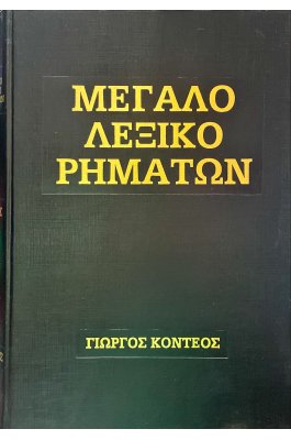 Μεγάλο Λεξικό Ρημάτων - Σέτ 5 Τόμοι