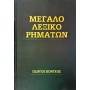 Μεγάλο Λεξικό Ρημάτων - Σέτ 5 Τόμοι