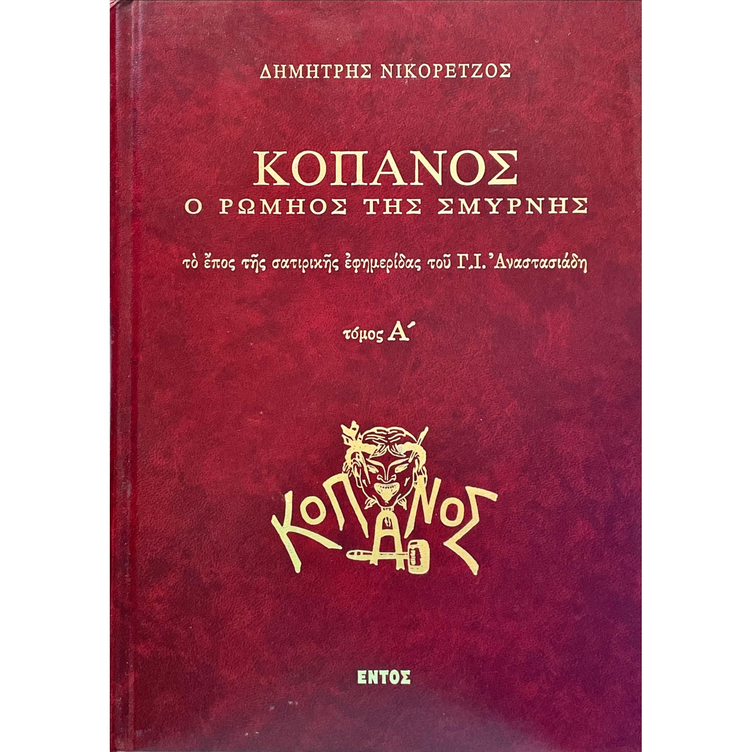 Κόπανος, ο Ρωμηός της Σμύρνης - Τρίτομο