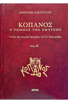 Κόπανος, ο Ρωμηός της Σμύρνης - Τρίτομο