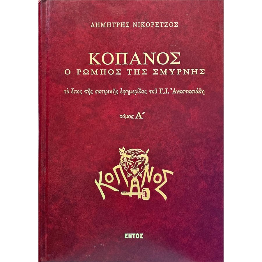 Κόπανος, ο Ρωμηός της Σμύρνης - Τρίτομο