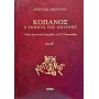 Κόπανος, ο Ρωμηός της Σμύρνης - Τρίτομο