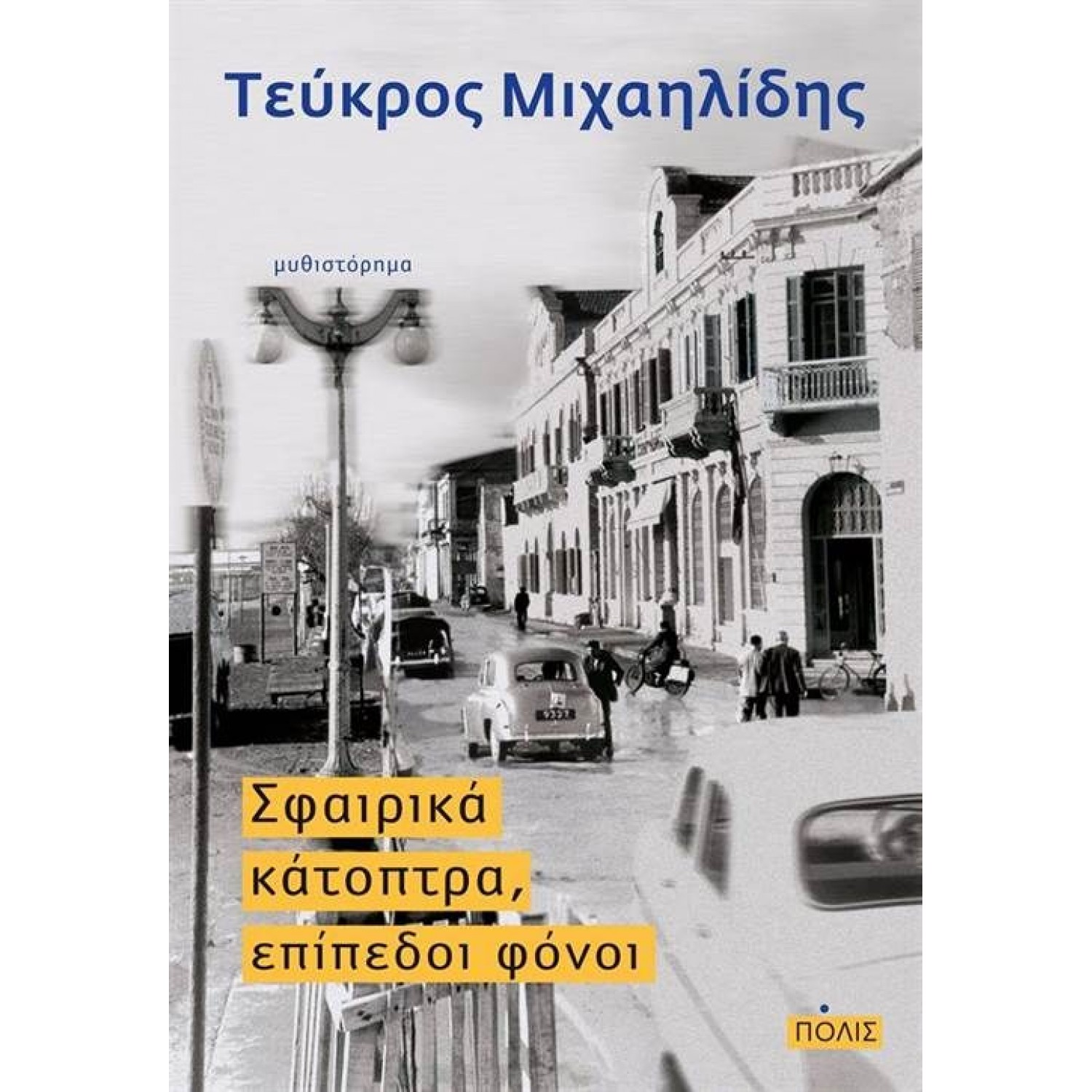 Σφαιρικά κάτοπτρα, επίπεδοι φόνοι