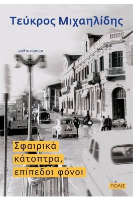 Σφαιρικά κάτοπτρα, επίπεδοι φόνοι
