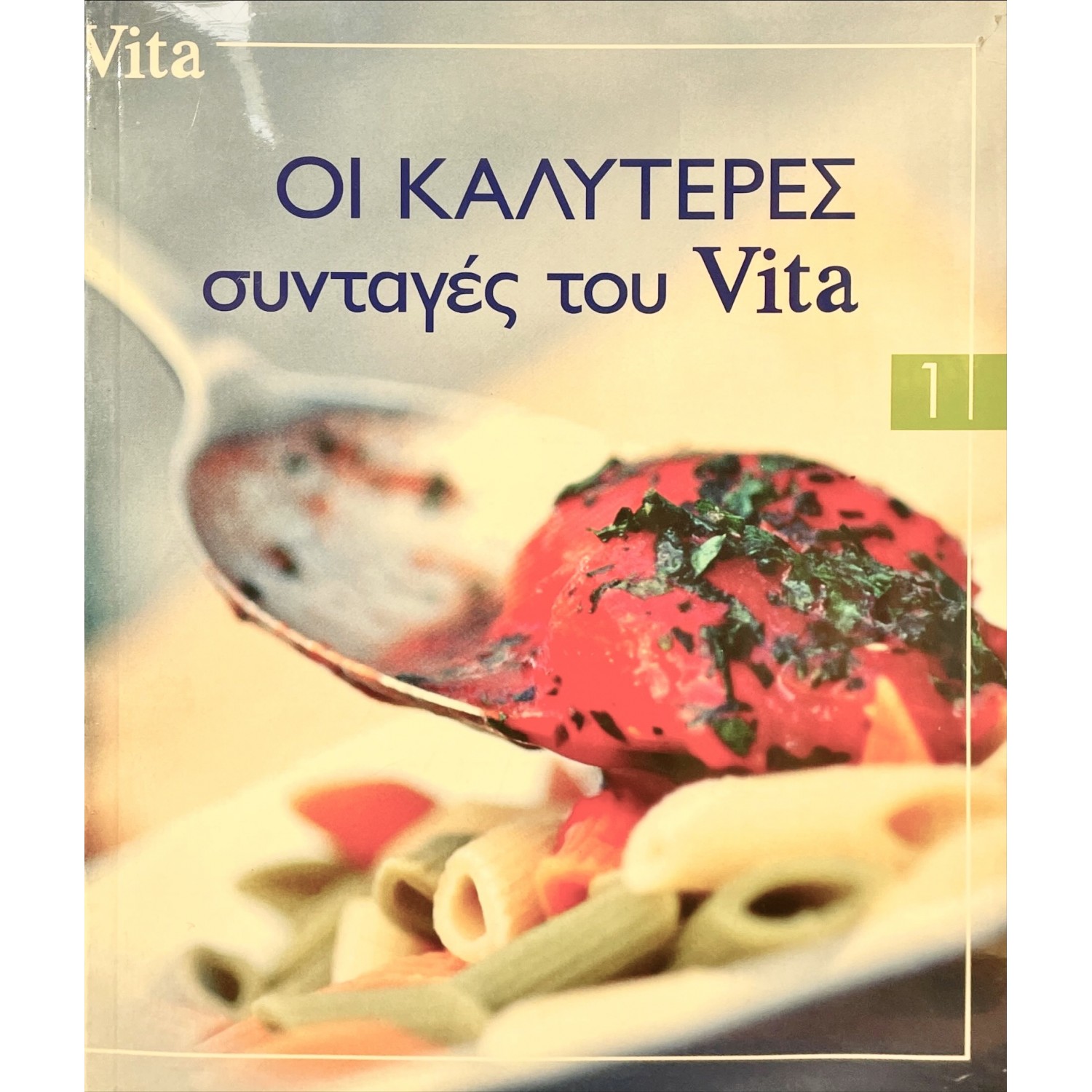 Οι καλύτερες συνταγές του Vita