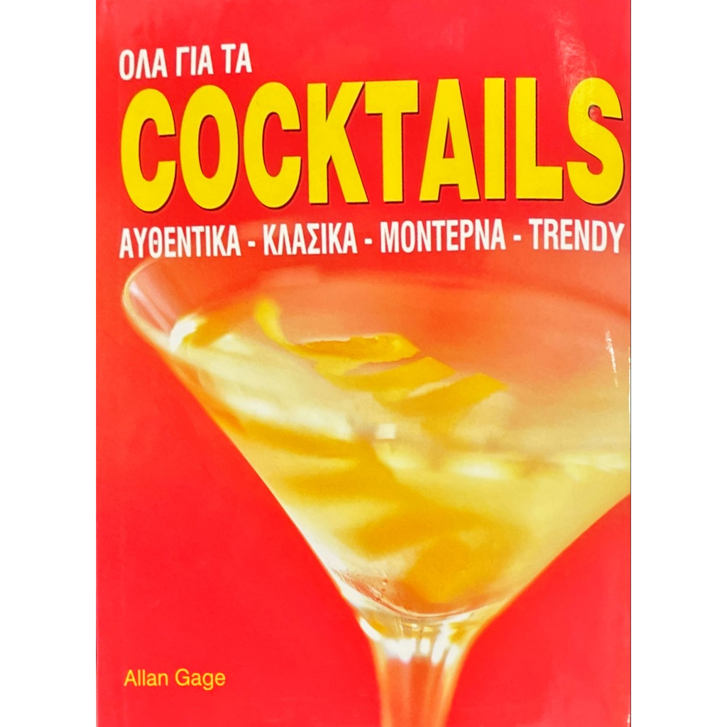 Όλα για τα coctails