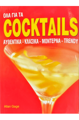 Όλα για τα coctails