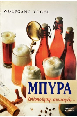 Μπύρα Ζυθοποίηση Συνταγές