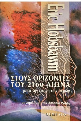 Στους ορίζοντες του 21ου Αιώνα