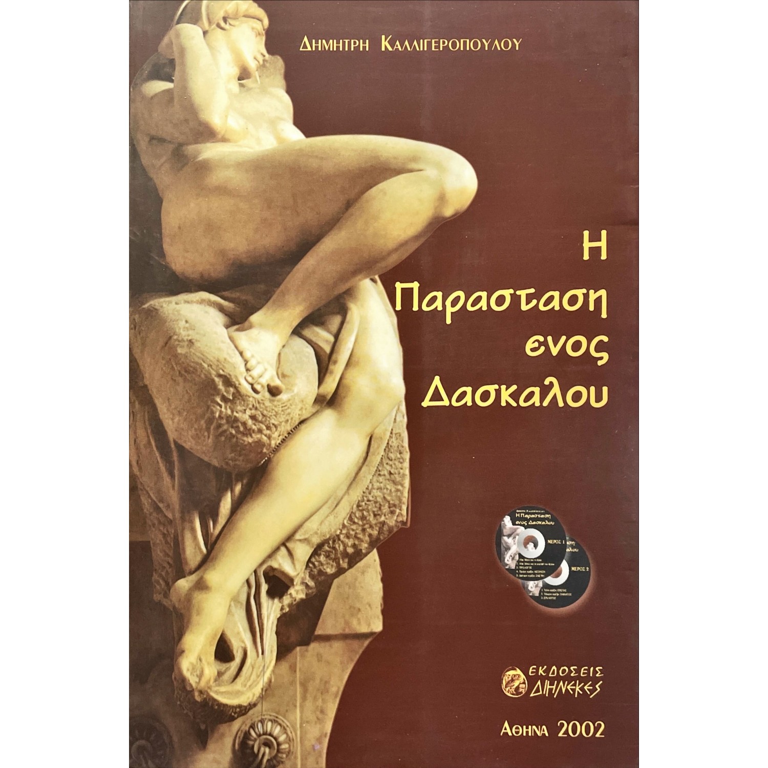Η παράσταση ενός δασκάλου