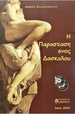 Η παράσταση ενός δασκάλου